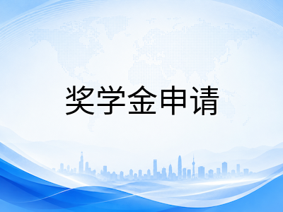 马来西亚留学奖学金与材料准备全攻略：2026年秋季入学申请进入冲刺期