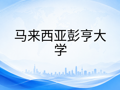 马来西亚彭亨大学2026年秋季入学倒计时：工科王牌专业与申请要点全览
