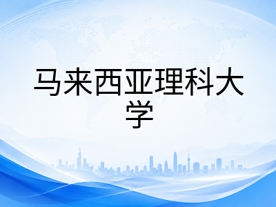 马来西亚理科大学2026年秋季入学申请全解析：QS排名攀升下的优势专业与申请指南