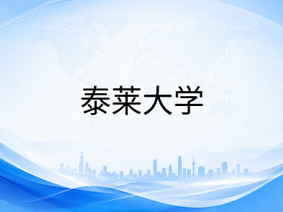 泰莱大学2026秋季入学倒计时：东南亚私立第一的学科实力、学费预算与申请条件全梳理