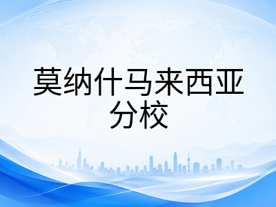 莫纳什大学马来西亚校区2026年10月入学冲刺：QS全球第37名的王牌专业、申请条件与校园生活全景指南