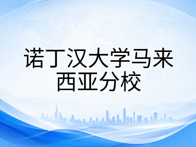 诺丁汉大学马来西亚分校UNM留学全解析：2026年QS全球第97位的英国名校海外校区，药学跻身世界前15，王牌专业、申请条件与费用一览