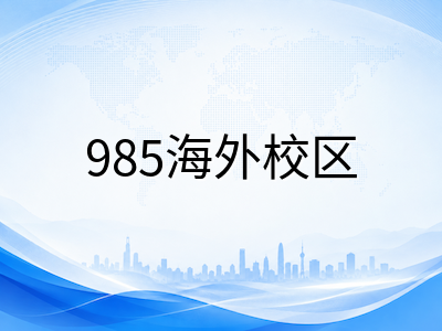 厦门大学马来西亚分校XMUM留学全解析：中国985名校唯一海外校区，25个本科专业全英文授课，拿本部学位证书，王牌专业、申请条件与费用一览
