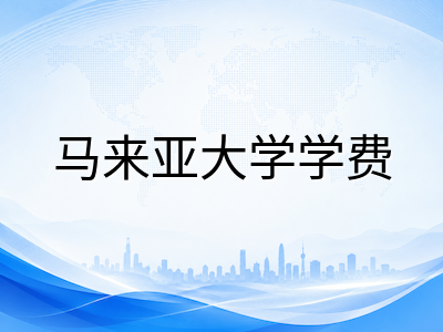 马来亚大学UM留学全解析：2026年QS全球第58位，马来西亚唯一百强名校，18个学科跻身世界百强，王牌专业、申请条件与费用一览