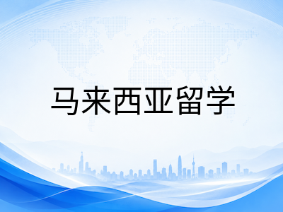 思特雅大学UCSI留学全解析：2026年QS全球第269位，连续四年稳居全球前1%，音乐表演全球第24名，药剂学与护理学双强，王牌专业、申请条件与费用一览