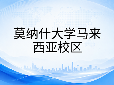 莫纳什大学马来西亚校区留学全解析：2026年QS全球第36位，药剂学世界第四，澳洲八大直属分校学位与本部一致，王牌专业、申请条件与费用一览