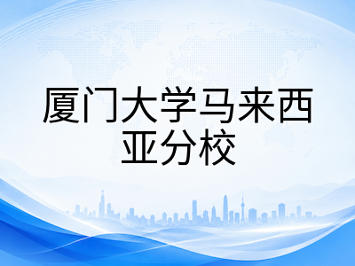 厦门大学马来西亚分校XMUM留学全解析：中国985名校海外直属校区，双文凭认证与22个本科专业一览