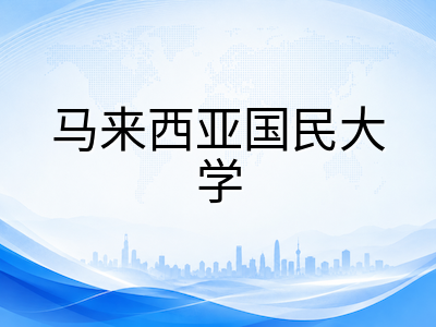 马来西亚国民大学UKM留学全解析：2026年QS全球第126位稳居大马公立前二，牙医学跻身世界前150，法学教育双强与高性价比留学指南