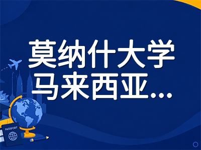 莫纳什大学马来西亚校区留学全解析：2027年QS全球第31位创历史新高，药剂学跻身世界前二的澳洲八大海外名校申请指南
