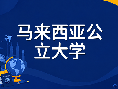 马来西亚博特拉大学UPM留学全解析：2027年QS全球第138位稳居大马前四，农林学科跻身世界前60的公立研究型名校申请指南