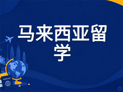泰莱大学Taylor's留学全解析：2026年QS全球第253位稳居全球前1%，酒店管理学科跻身世界前20的马来西亚私立名校申请指南
