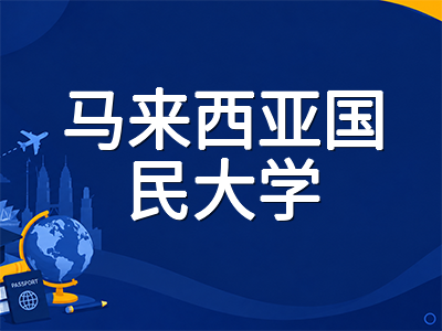 马来西亚国民大学UKM留学全解析：2027年QS全球第130位稳居世界前150，马来西亚五大公立研究型名校申请指南