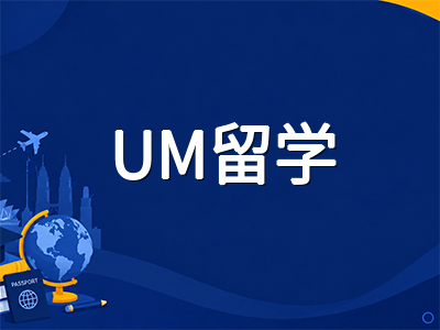 马来亚大学UM留学深度解析：QS全球第58位创历史新高，THE首入全球前200的马来西亚旗舰名校申请指南