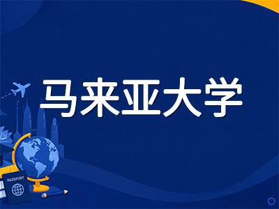 马来亚大学UM留学全解析：QS全球第56位、数学首入世界百强的马来西亚顶尖名校申请指南