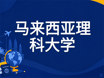 马来西亚理科大学USM留学全解析：QS全球第134位、药剂学马来西亚第一的APEX顶尖公立名校申请指南