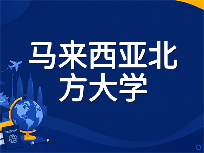 马来西亚北方大学UUM留学全解析：QS排名跃升至全球第491位，商科管理专精型公立名校申请指南