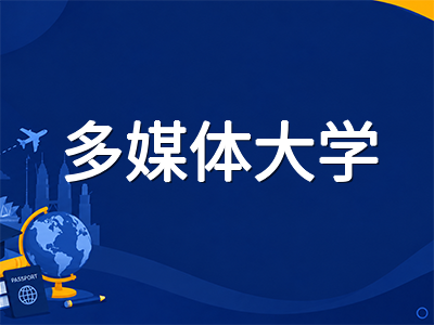 马来西亚多媒体大学MMU留学深度解析：马来西亚首所私立研究型大学，IT与创意专业的产教融合典范