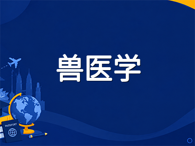 马来西亚博特拉大学UPM留学全解析：QS全球第158位、兽医学亚洲第一的公立研究型名校申请指南