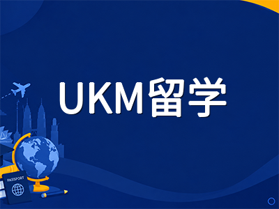 马来西亚国民大学UKM留学全解析：QS全球第126位、医药学科享誉东南亚的公立研究型名校申请指南