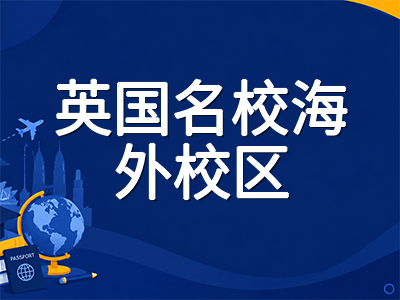 诺丁汉大学马来西亚分校UNM留学全解析：QS全球百强英国名校的海外直属校区申请指南